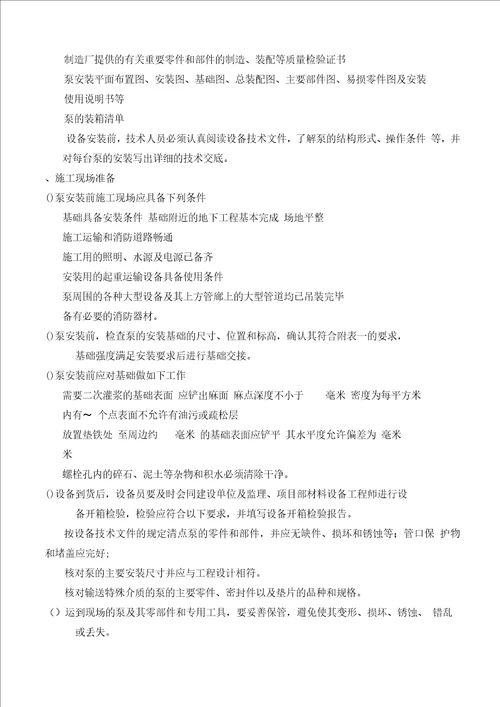 完整word版水泵安装施工方案