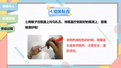 【北师大版】二年级《劳动实践指导手册》第12课《塑料瓶巧变小喷壶》课件