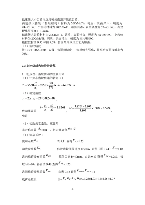 东南大学机械设计综合训练说明书-二级展开式圆柱齿轮减速器设计.docx