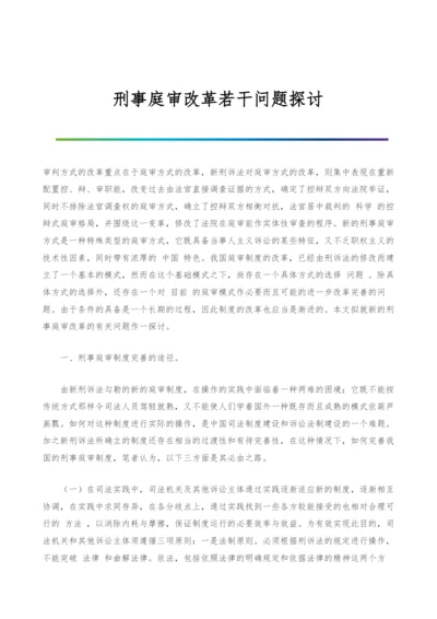 刑事庭审改革若干问题探讨.docx