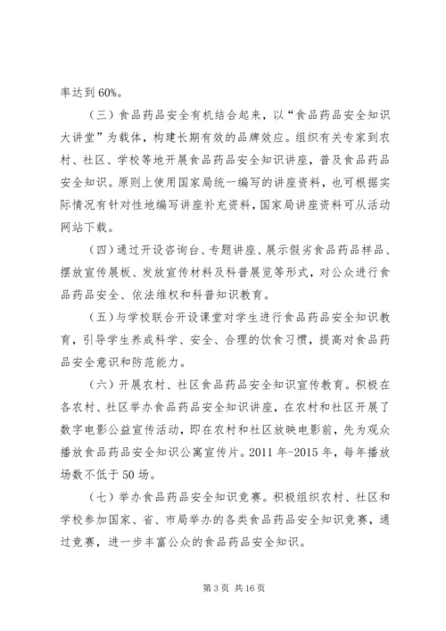 食品药品安全宣传实施方案3篇.docx