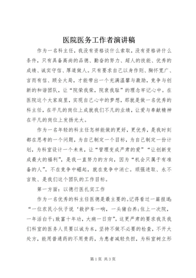 医院医务工作者演讲稿.docx