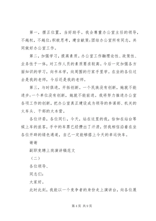 副职竞聘上岗演讲稿 (2).docx