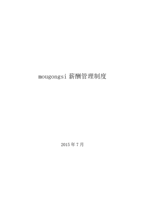 mougongsi软件公司薪酬制度