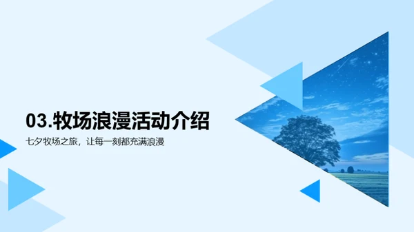 七夕浪漫牧场之旅