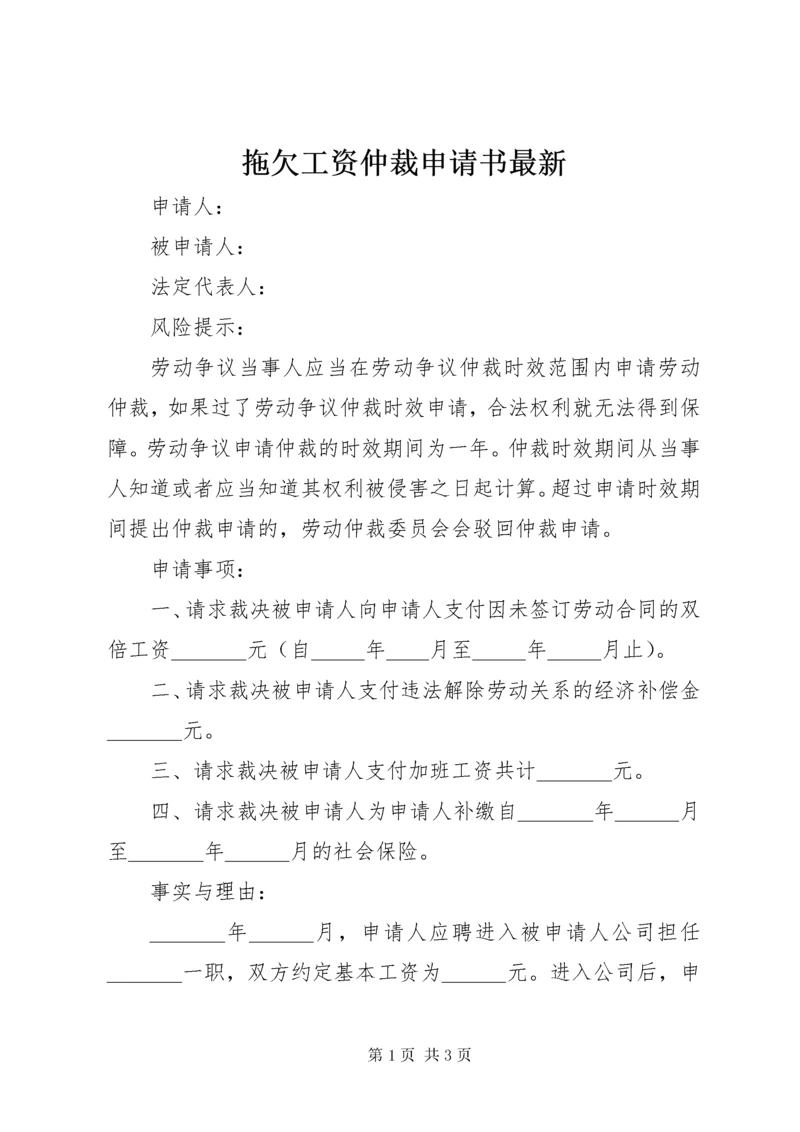 拖欠工资仲裁申请书最新.docx