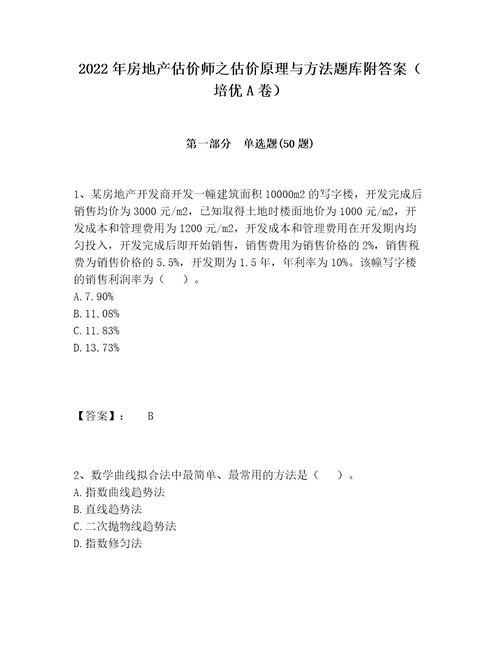 2022年房地产估价师之估价原理与方法题库附答案培优A卷