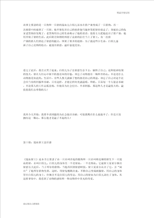 话题作文混血豺王读后感10篇