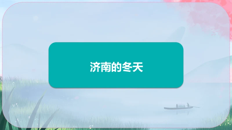 2《济南的冬天》课件