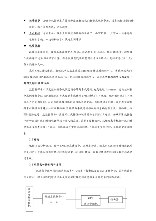 GPS专题方案GSMDDNGPRS比较.docx