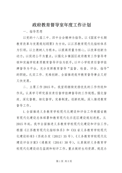 政府教育督导室年度工作计划.docx