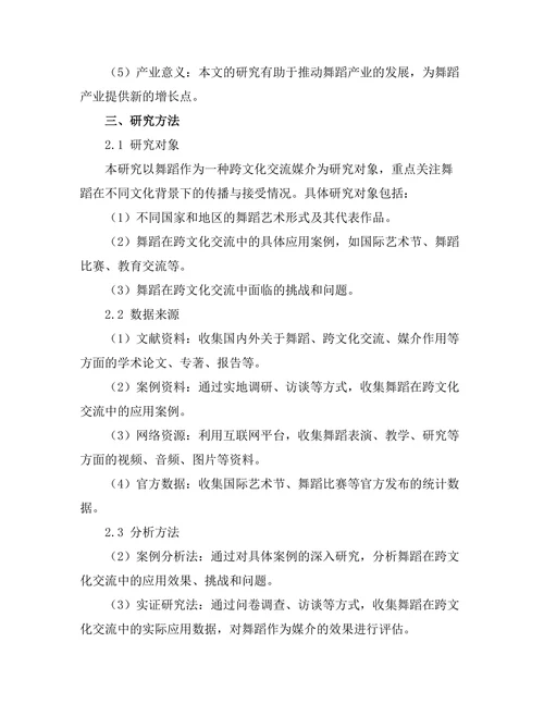 舞蹈作为跨文化交流的媒介探讨