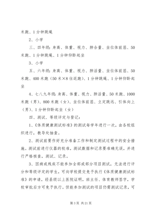 体质健康测试实施方案.docx