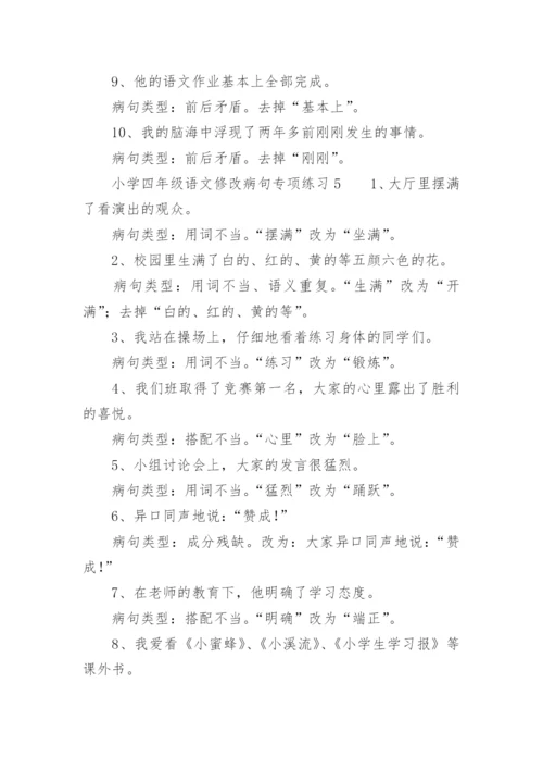 小学四年级语文修改病句专项练习.docx