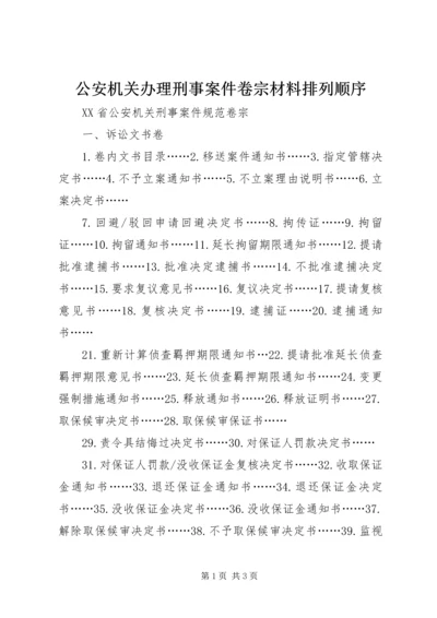 公安机关办理刑事案件卷宗材料排列顺序 (5).docx