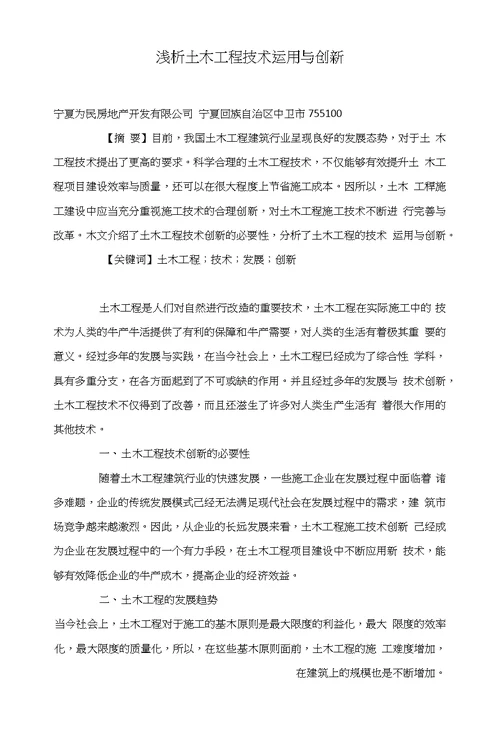 浅析土木工程技术运用与创新