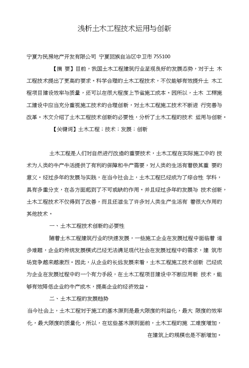 浅析土木工程技术运用与创新