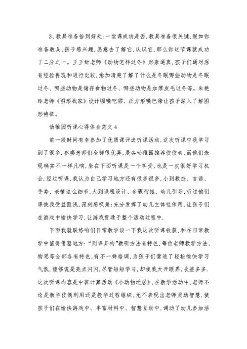 2022年幼稚园听课心得体会范文五篇