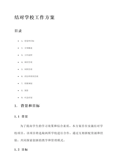 结对学校工作方案