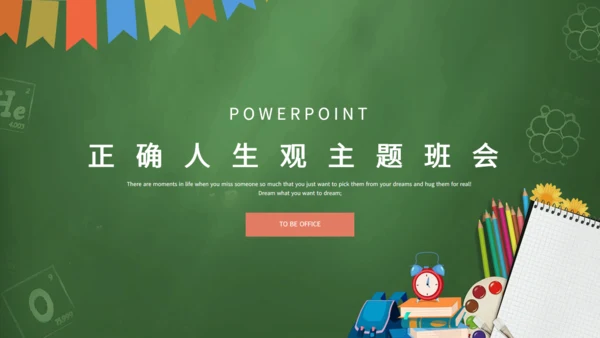 正确人生观主题班会学生学校通用PPT模板