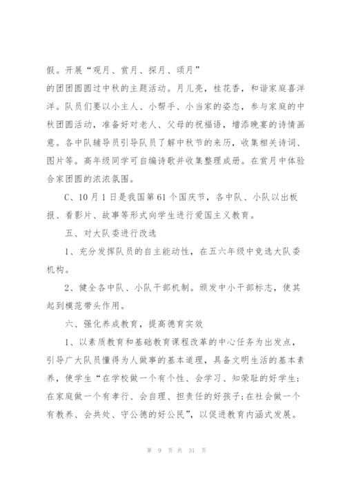 秋季少先队工作计划（通用6篇）.docx