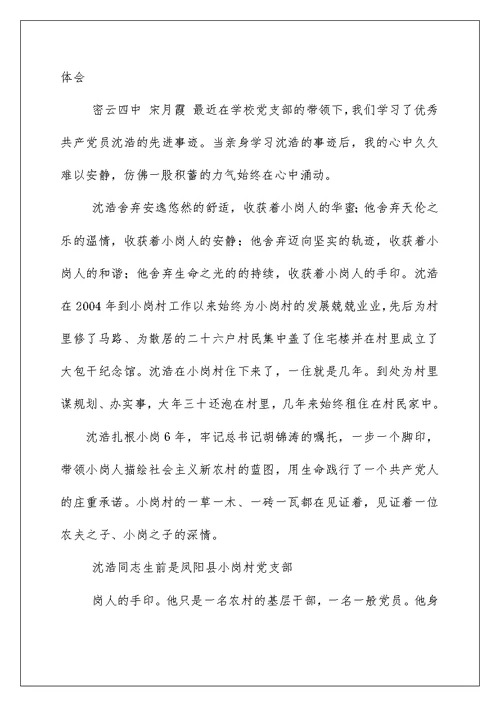 2022学习沈浩先进事迹心得体会 学习沈浩先进事迹心得 1