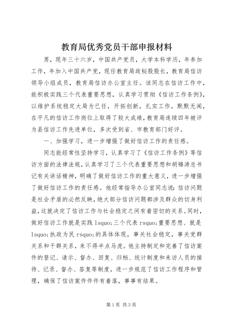 教育局优秀党员干部申报材料 (2).docx