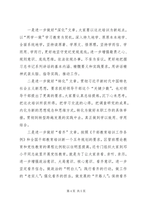 区管干部进修班结业典礼上的讲话提纲.docx