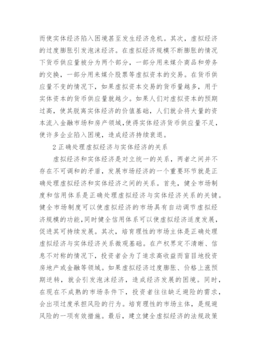 实体经济与虚拟经济的分析论文.docx