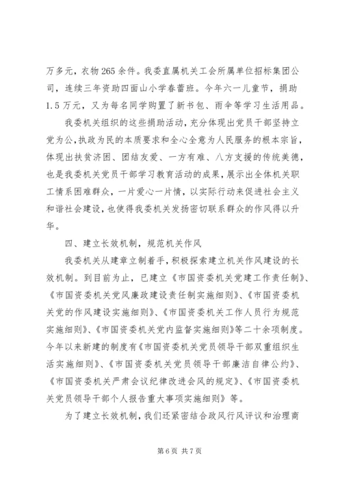 国资委作风整改自查报告范文.docx