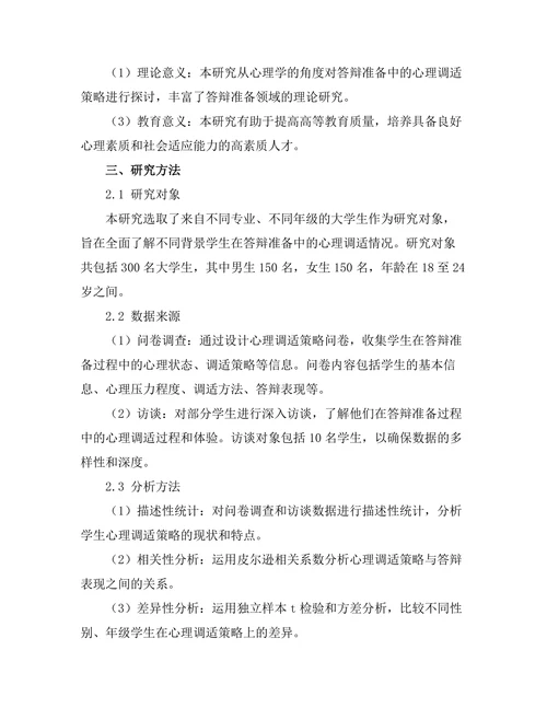 答辩准备中的心理调适策略研究