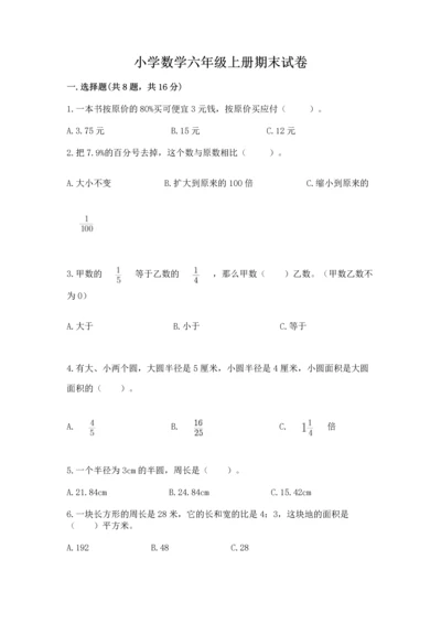小学数学六年级上册期末试卷含完整答案【名师系列】.docx