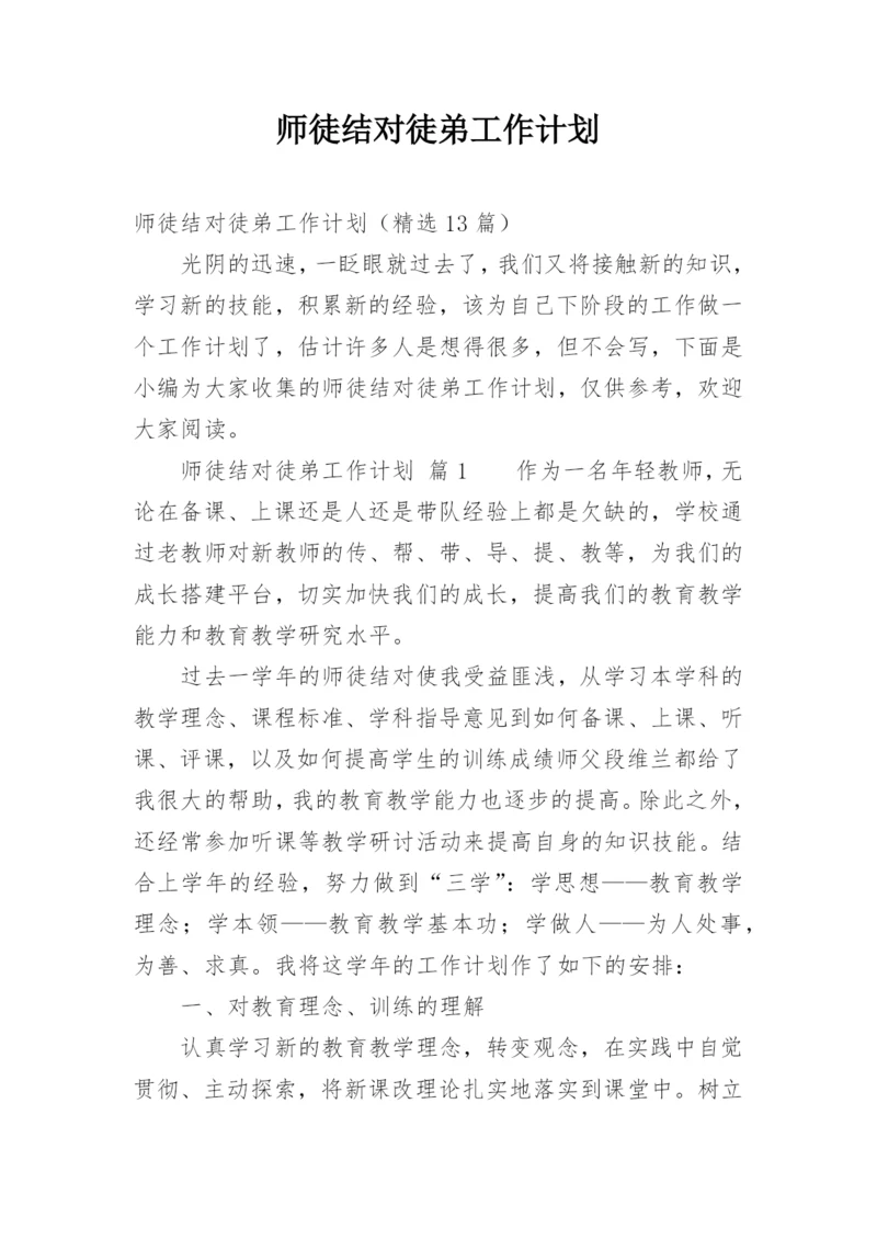 师徒结对徒弟工作计划.docx