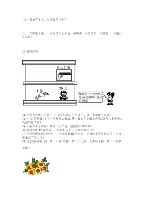 小学一年级下册数学应用题80道附参考答案（实用）.docx