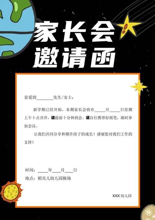 黑色星球家长会邀请函