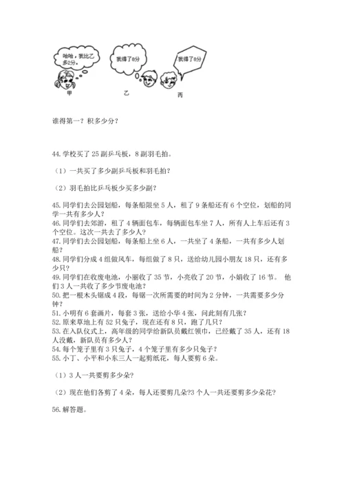 二年级上册数学应用题100道（考点精练）.docx