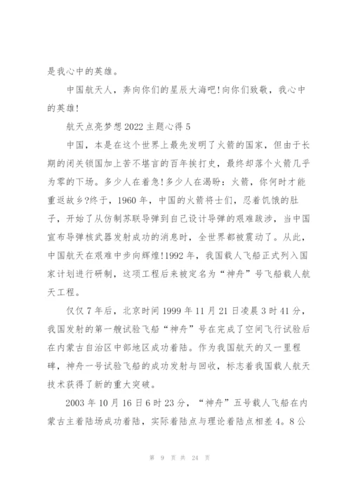 航天点亮梦想2022主题心得体会13篇.docx