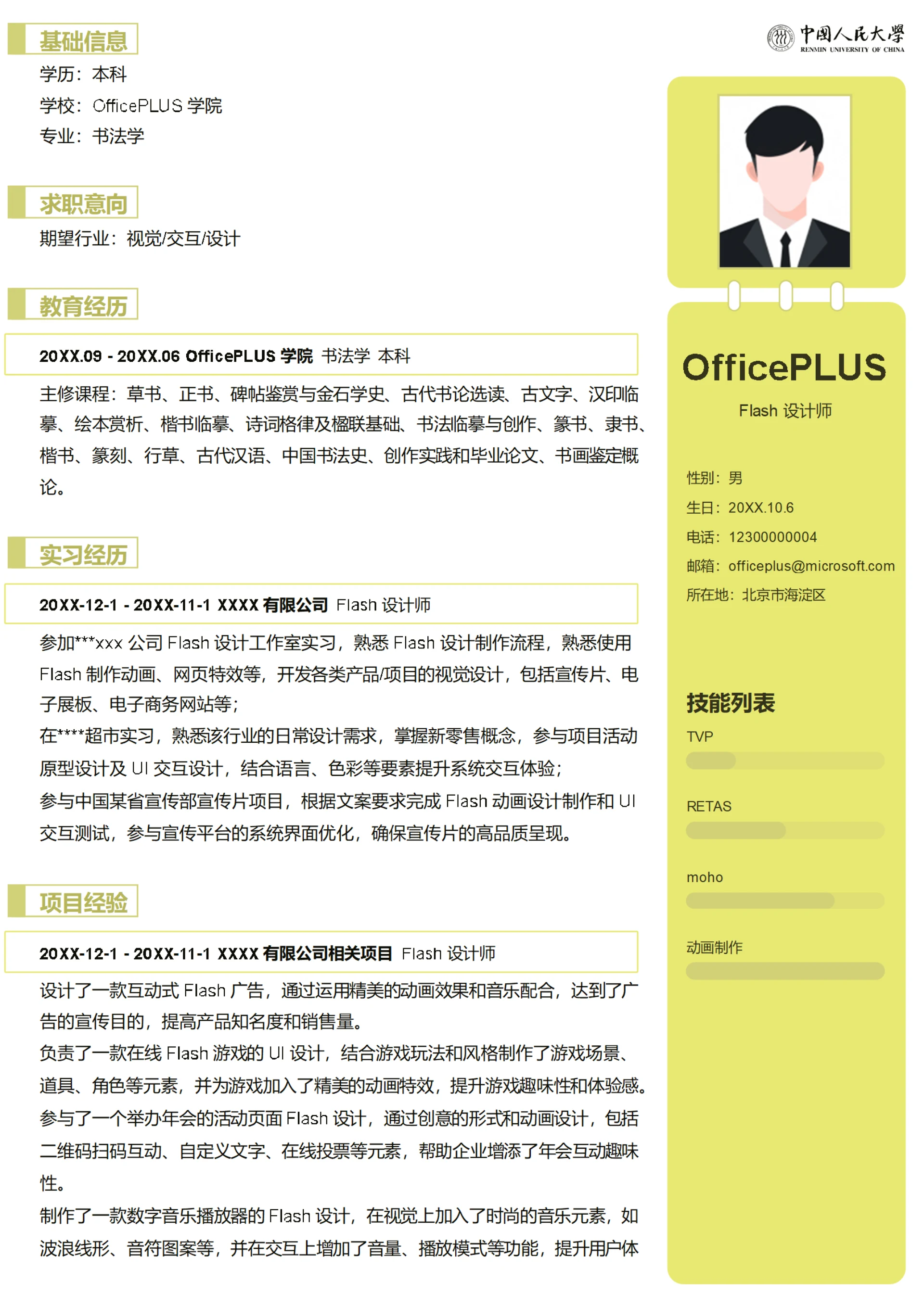 Flash设计师简历模板