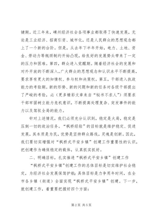 市委副书记、市长在全市创建“枫桥式平安乡镇”现场会上的讲话.docx