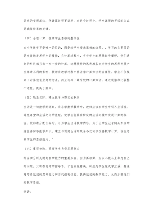 关于提高小学生数学计算能力的几点教学思考.docx