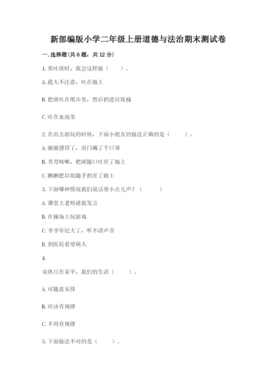 新部编版小学二年级上册道德与法治期末测试卷（有一套）word版.docx