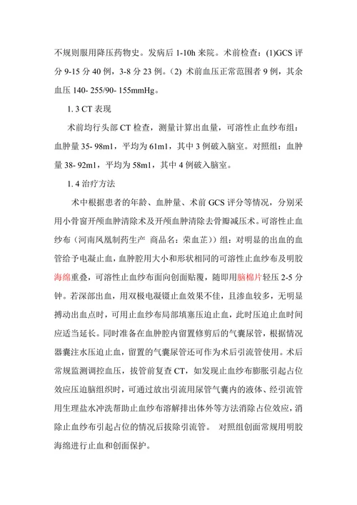 可溶性止血纱布在高血压脑出血手术中的应用