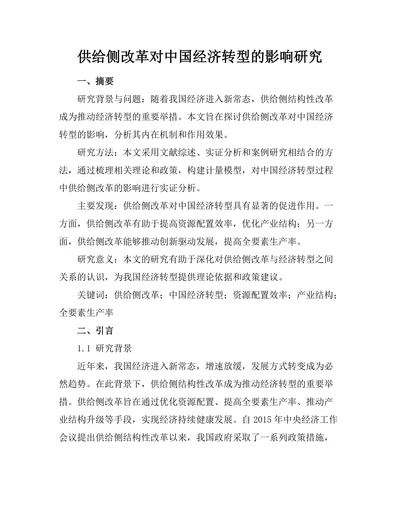供给侧改革对中国经济转型的影响研究