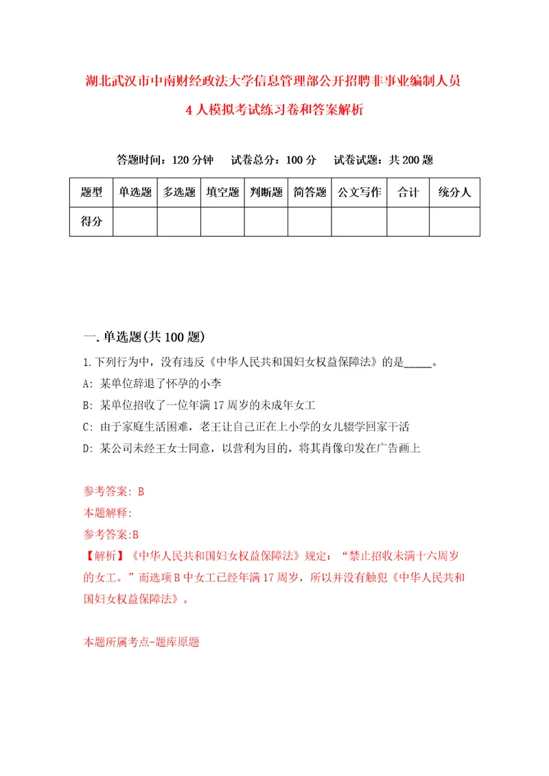 湖北武汉市中南财经政法大学信息管理部公开招聘非事业编制人员4人模拟考试练习卷和答案解析第2期