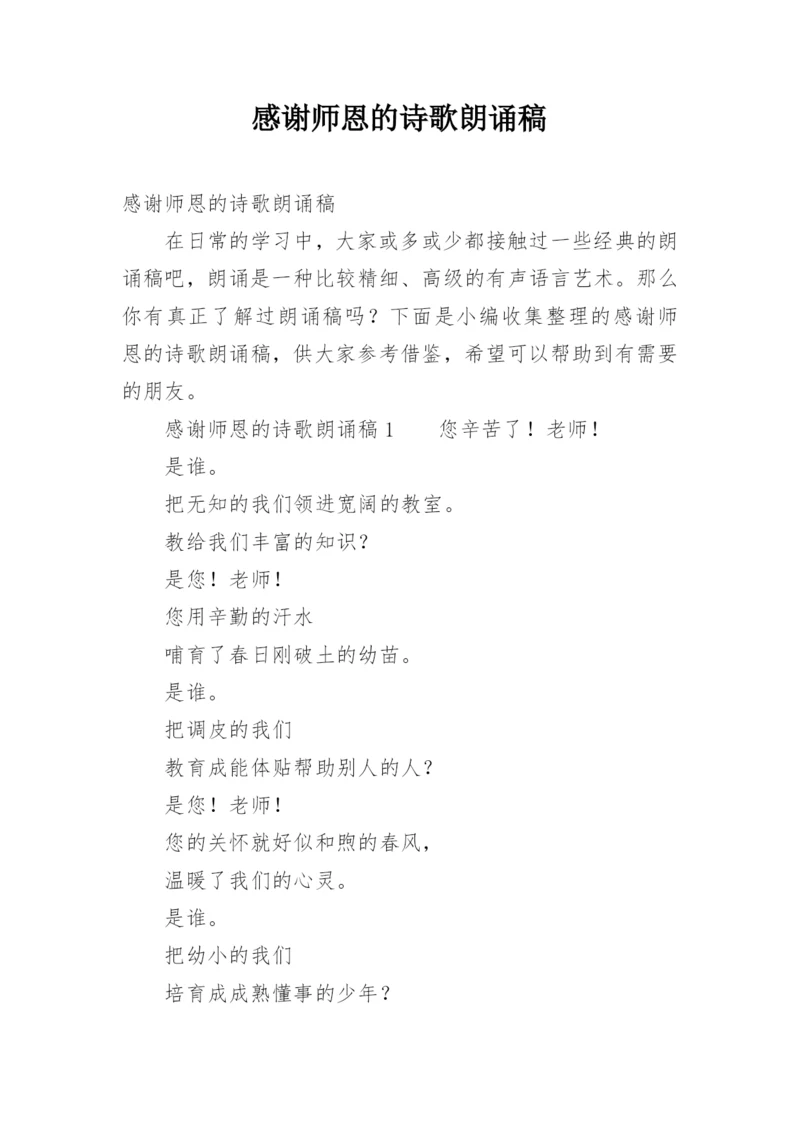 感谢师恩的诗歌朗诵稿.docx