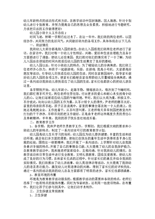 幼儿园小班个人工作总结5篇
