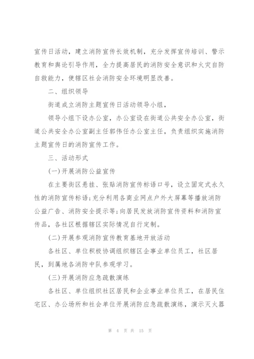 消防活动策划方案范文.docx