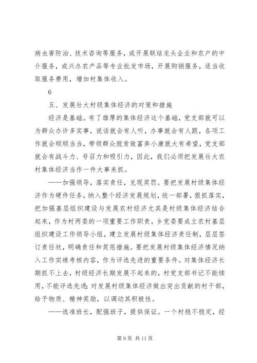 发展壮大村级集体经济的调研报告 (5).docx