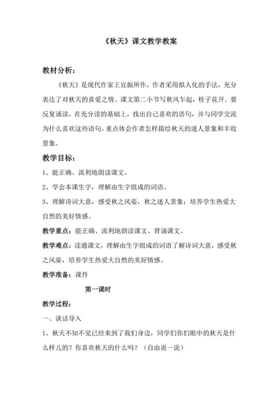 《秋天》课文教学教案