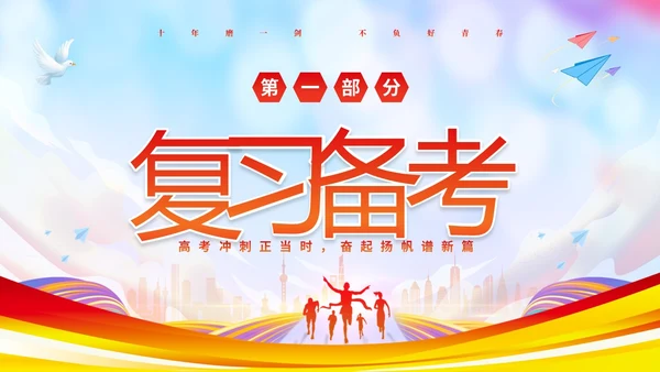 彩色炫彩励志十年寒窗不负青春高考冲刺主题班会PPT